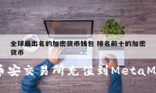 如何在币安交易所充值到MetaMask钱包