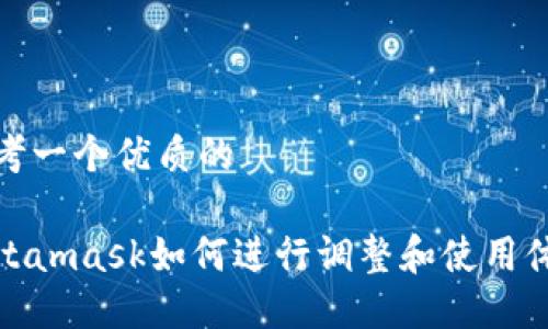 思考一个优质的

Metamask如何进行调整和使用体验