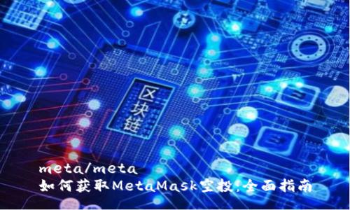 meta/meta
如何获取MetaMask空投：全面指南