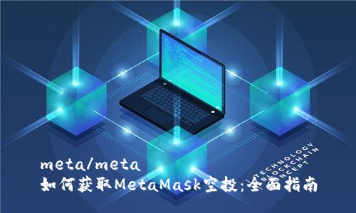 meta/meta
如何获取MetaMask空投：全面指南