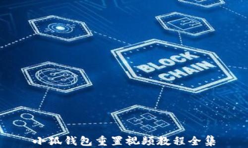 
小狐钱包重置视频教程全集