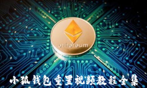 
小狐钱包重置视频教程全集