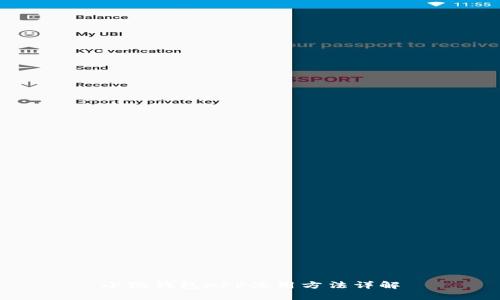 小狐钱包APP使用方法详解