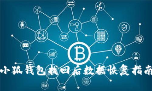 小狐钱包找回后数据恢复指南
