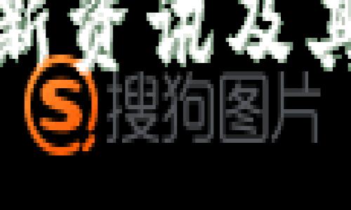 京杭区块链最新资讯及其未来发展趋势