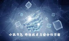 小狐钱包：跨链技术与安