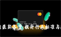 首批区块链最新备案：提