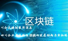 川企区块链最新消息四川