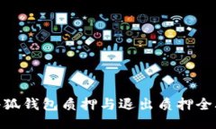 : 小狐钱包质押与退出质押