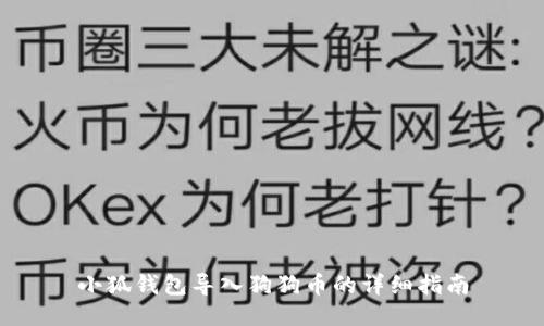 小狐钱包导入狗狗币的详细指南