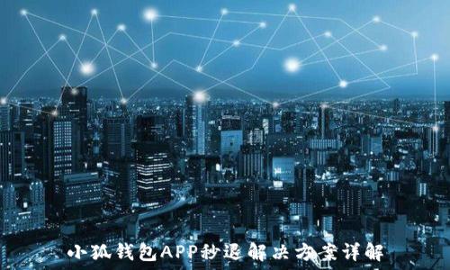  
小狐钱包APP秒退解决方案详解