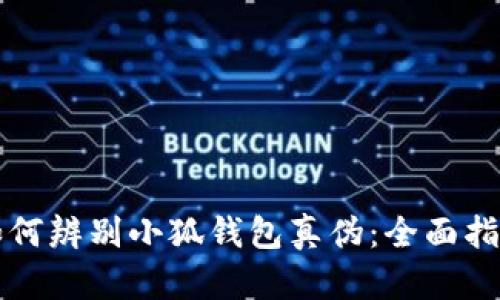 如何辨别小狐钱包真伪：全面指南