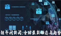 区块链午间新闻：全球最