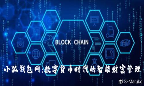 小狐钱包网：数字货币时代的智能财富管理