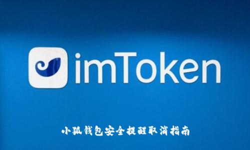 小狐钱包安全提醒取消指南