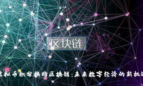 虚拟币积分换购区块链：未来数字经济的新机遇