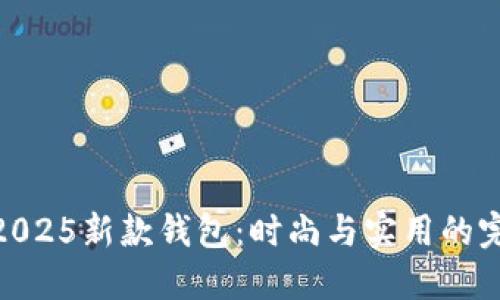 金狐狸2025新款钱包：时尚与实用的完美结合