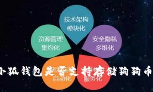 小狐钱包是否支持存储狗狗币？