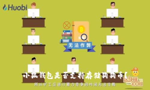 小狐钱包是否支持存储狗狗币？