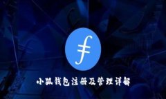 小狐钱包注册及管理详解