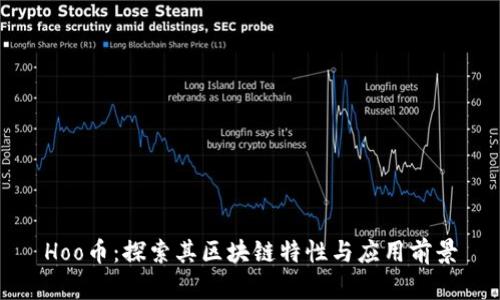 Hoo币：探索其区块链特性与应用前景