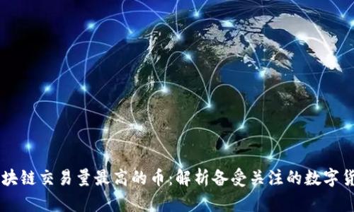 区块链交易量最高的币：解析备受关注的数字货币