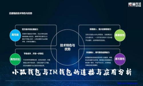 小狐钱包与IM钱包的连接与应用分析