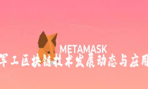 最新军工区块链技术发展动态与应用前景