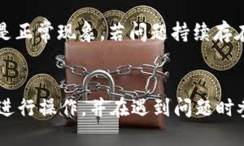 小狐钱包如何安全高效接收USDT  
小狐钱包, USDT, 数字货币/guanjianci  

概述：小狐钱包与USDT的背景  
在近年来，随着区块链技术的迅猛发展，数字货币的使用越来越普及。USDT（Tether）作为一种稳定币，其价值通常与美元保持1:1的比例，深受投资者和日常交易者的欢迎。而小狐钱包，作为一款便捷的数字货币钱包，提供了快速而安全的USDT接收与管理服务。本文将详细介绍小狐钱包的功能、如何接收USDT、相关安全性措施，以及用户在使用过程中可能遇到的问题和解决方案。  

小狐钱包简介  
小狐钱包是一款以安全性和用户体验为核心的数字货币钱包，支持多种主流的加密货币交易，包括比特币、以太坊和USDT等。它以其友好的用户界面和多重安全保护措施，吸引了大量用户选择其作为数字资产管理工具。用户不仅可以在小狐钱包中轻松存储和管理各种数字货币，还能享受快速的交易体验和安全的资产保护。  

接收USDT的步骤  
接收USDT的过程相对简单，用户只需按照以下步骤操作即可：  

h4步骤一：下载并安装小狐钱包/h4  
首先，你需要在你的智能手机上下载小狐钱包应用。可以在App Store或Google Play中搜索“小狐钱包”进行下载。安装完成后，打开应用。  

h4步骤二：创建或导入钱包/h4  
在首次使用小狐钱包时，你可以选择创建一个新的钱包或导入已有的钱包。若选择创建新的钱包，请务必妥善保管好助记词，以免遗失资金。  

h4步骤三：找到USDT接收地址/h4  
在小狐钱包的主页上，选择“资产”选项，然后找到USDT。在USDT页面中，点击“接收”按钮，会显示你的USDT接收地址。这通常是一个以“0x”开头的字符串，你可以选择复制地址或生成二维码。  

h4步骤四：发送USDT到你的地址/h4  
获得接收地址后，发送给其他用户或在交易平台上输入该地址进行转账。请再次确认地址的准确性，以免造成不必要的损失。  

安全性和隐私保护  
在数字货币交易中，安全性是最重要的考量因素之一。小狐钱包采用多层加密技术，确保用户的资产安全。同时，钱包私钥始终保存在用户的设备中，无法被第三方获取。此外，小狐钱包还提供了双重身份验证功能，进一步提高了安全性。  

常见问题解答  
在使用小狐钱包接收USDT的过程中，用户可能会遇到一些问题。以下是一些常见问题及其解答：  

h4问题一：如果USDT没有到账，我该怎么办？/h4  
很多用户在初次操作时可能会面临USDT未到账的情况。首先，请确认你输入的接收地址是否正确。如果地址无误，接下来需要检查交易记录。在区块链浏览器（如Etherscan）中输入交易哈希，查看交易状态。如果交易状态为“已完成”，但USDT依然没有到账，建议联系小狐钱包的客服获得进一步帮助。  

h4问题二：如何提高小狐钱包的安全性？/h4  
为了确保资产的安全性，用户可以采取多种措施。例如，启用双重认证，确保使用强密码，并定期更换。此外，尽量在安全的网络环境下进行交易，避免在公共Wi-Fi下操作。备份助记词，妥善保管私钥，定期检查账户活动，都是提高安全性的有效措施。  

h4问题三：是否可以通过小狐钱包发送USDT？/h4  
是的，小狐钱包支持发送USDT。用户只需在资产列表中选择USDT，点击发送，然后输入接收方的地址和金额，确认后就可以完成USDT的发送。发送前，请务必检查接收地址的准确性，以免资金损失。  

h4问题四：小狐钱包是否支持其他稳定币？/h4  
除了USDT，小狐钱包还支持多种其他数字货币和稳定币，包括USDC、DAI等，具体支持情况可能会随版本更新而有所调整。用户可以在钱包的资产页面中查看所有可用的数字货币，并进行相应的操作。  

h4问题五：如何解决提款失败的问题？/h4  
提款失败可能由多种原因造成，包括网络拥堵、手续费不足等。首先，检查是否有足够的余额来覆盖交易费用。如果资金充足，那么请耐心等待一段时间，有时网络繁忙导致的延迟是正常现象。若问题持续存在，用户可以联系小狐钱包的客服进行详细咨询。  

总结  
小狐钱包作为一款安全高效的数字货币钱包，凭借其人性化的设计和多项安全措施，成为了许多数字货币用户的首选。在使用小狐钱包接收USDT的过程中，用户可按照上述步骤进行操作，并在遇到问题时参考常见问题解答。通过加强对钱包的安全保护，用户能够更安心地管理和交易自己的数字资产。  