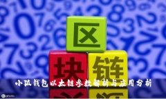 小狐钱包以太链参数解析