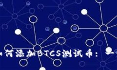 小狐钱包如何添加BTCS测试