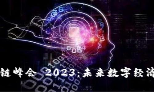 杭州区块链峰会 2023：未来数字经济的聚焦点