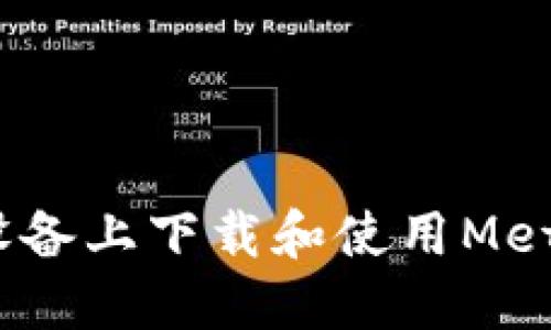 如何在iOS设备上下载和使用MetaMask钱包