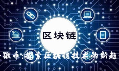 小猴币：探索区块链技术的新趋势