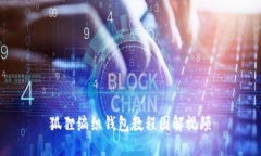 狐狸编织钱包教程图解视