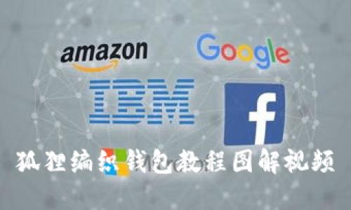 狐狸编织钱包教程图解视频