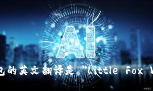 小狐钱包的英文翻译是 