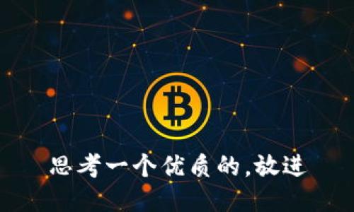 思考一个优质的，放进