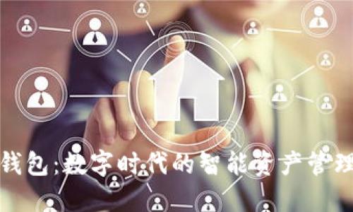 小狐钱包：数字时代的智能资产管理工具