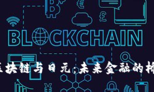  区块链与日元：未来金融的桥梁