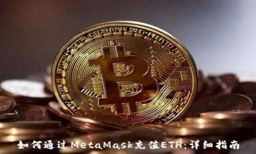   
如何通过MetaMask充值ETH：详细指南