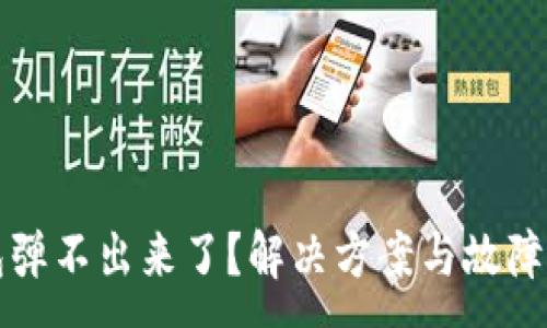 :
小狐钱包弹不出来了？解决方案与故障排除指南