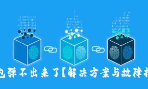 :
小狐钱包弹不出来了？解决方案与故障排除指南