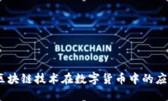 风行币：区块链技术在数