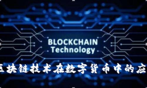 风行币：区块链技术在数字货币中的应用与发展