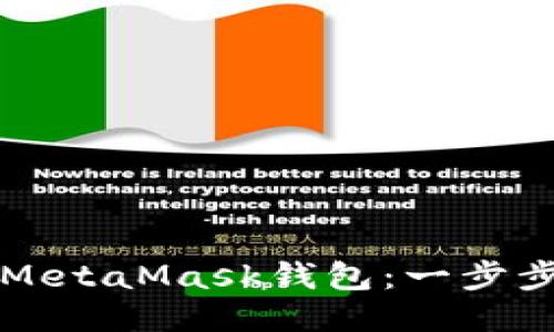 如何使用MetaMask钱包：一步步视频指南