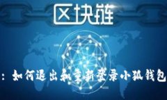 : 如何退出和重新登录小狐