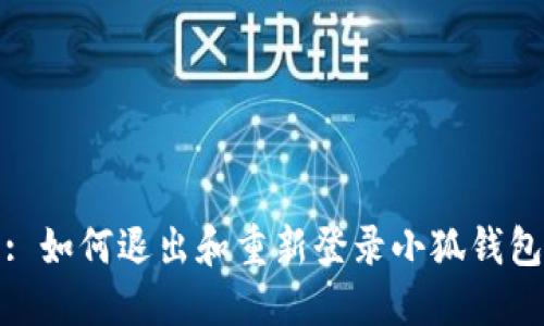 : 如何退出和重新登录小狐钱包