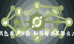 提升小狐钱包用户体验：