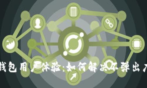 提升小狐钱包用户体验：如何解决不弹出广告的问题